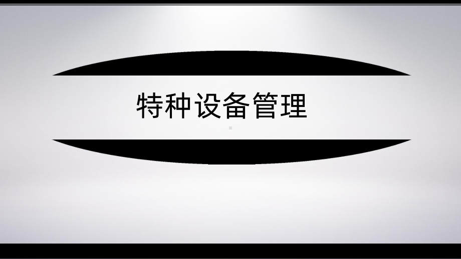 特种设备管理培训-课件.ppt_第1页