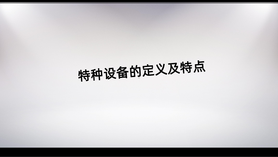 特种设备管理培训-课件.ppt_第2页