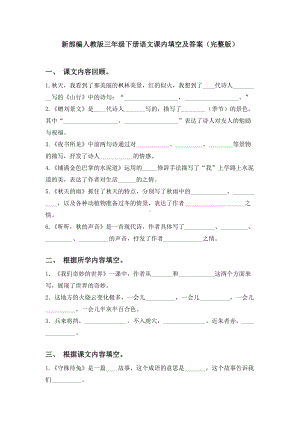 新部编人教版三年级下册语文课内填空及答案(完整版).doc