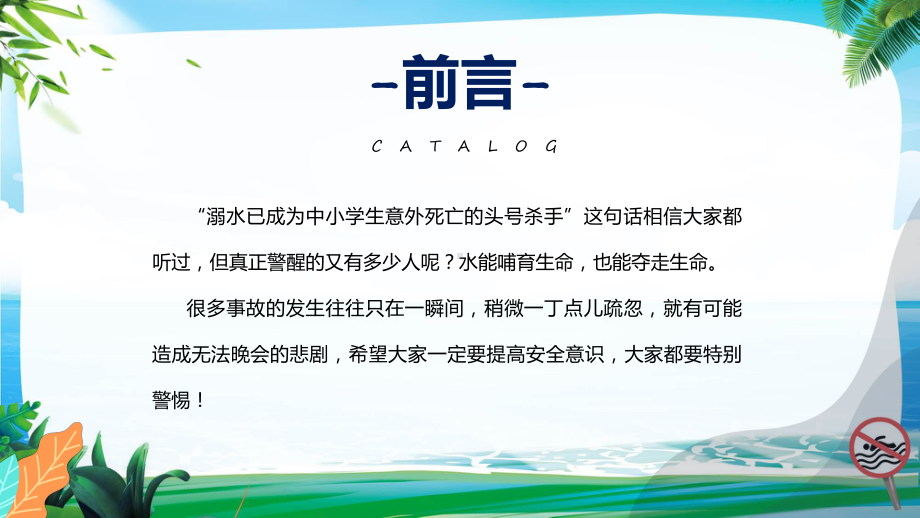 中小学预防溺水六不准专题专题ppt教育.pptx_第2页