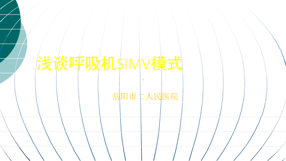 浅谈呼吸机SIMV模式课件.ppt_第1页