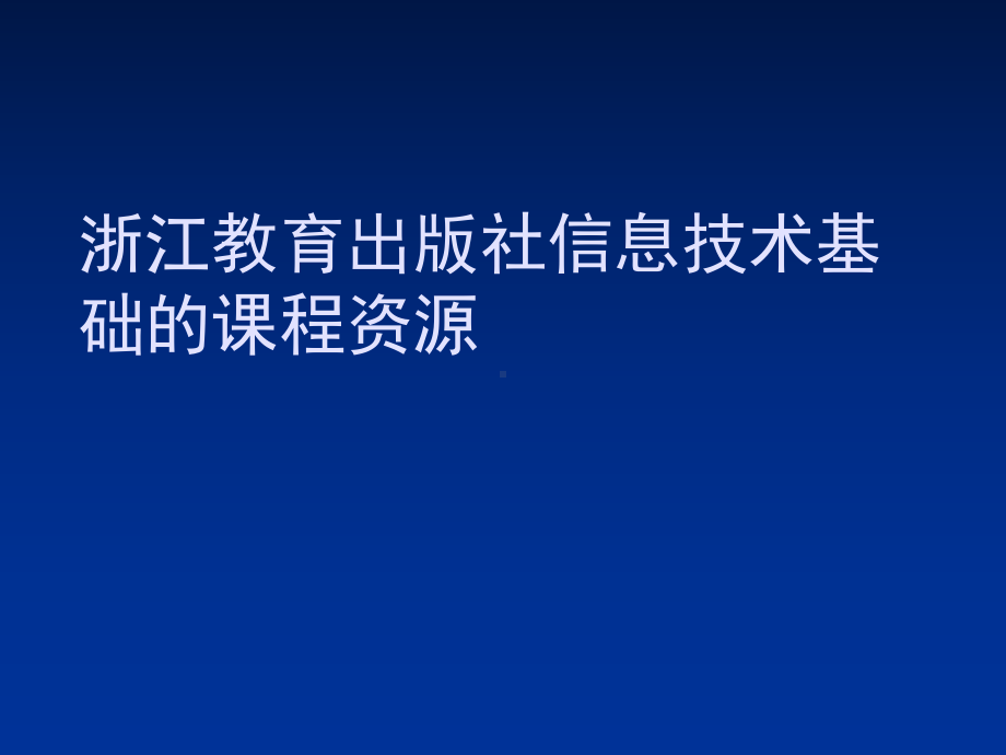 浙江教育出版社信息技术基础的课程资源课件.ppt_第1页