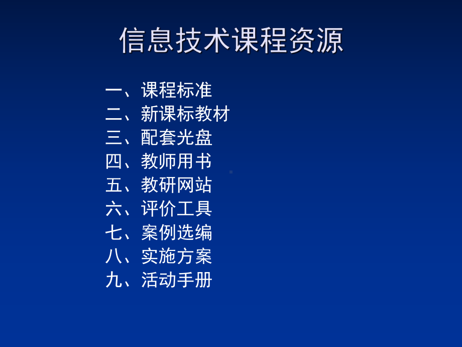 浙江教育出版社信息技术基础的课程资源课件.ppt_第2页