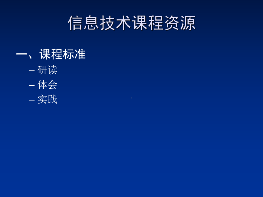 浙江教育出版社信息技术基础的课程资源课件.ppt_第3页