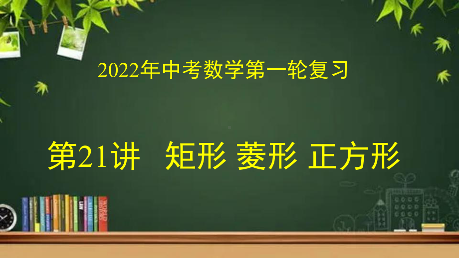 21 矩形、菱形、正方形参考模板范本.pptx_第1页