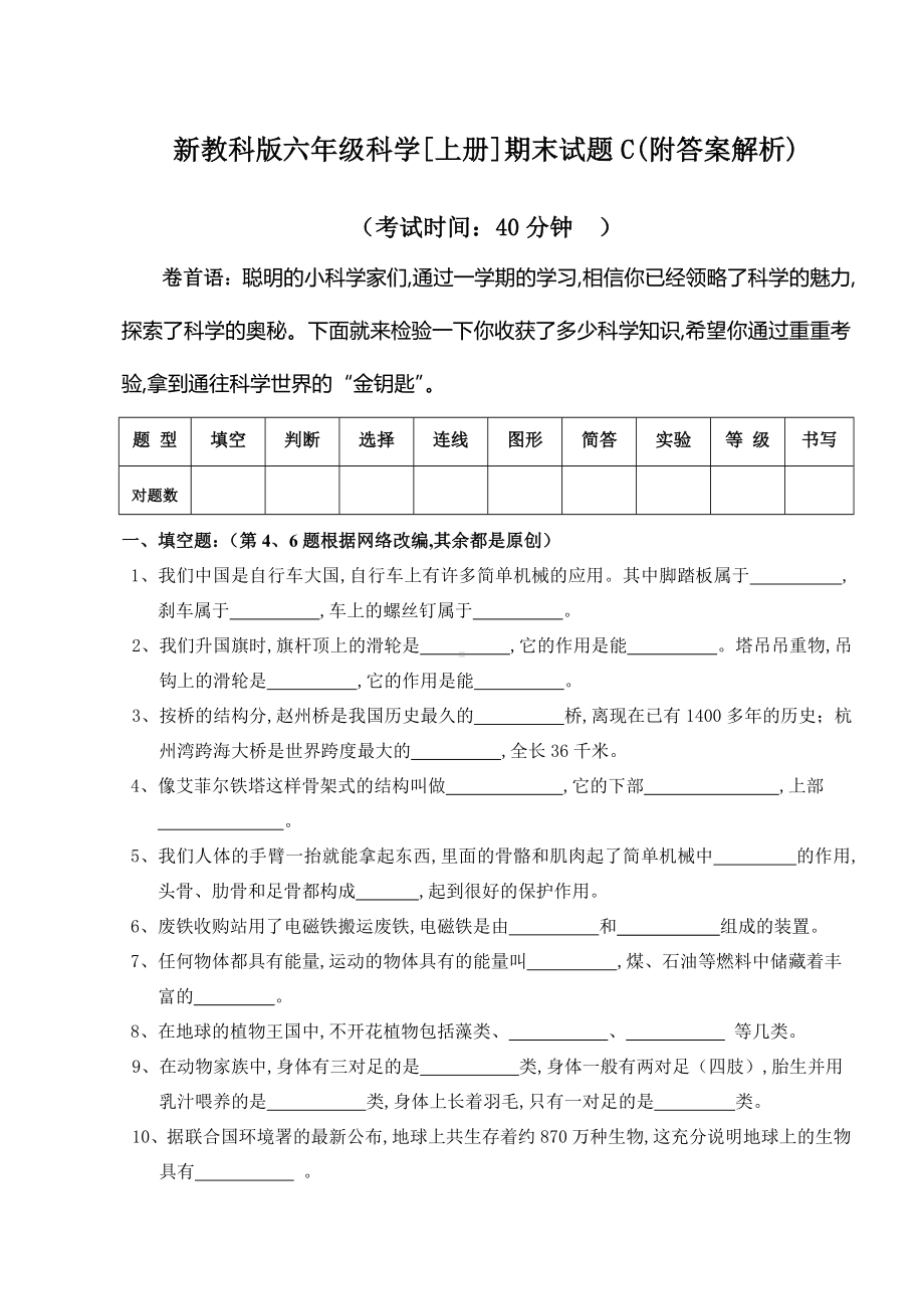 新教科版六年级科学[上册]期末试题C(附答案解析).doc_第1页