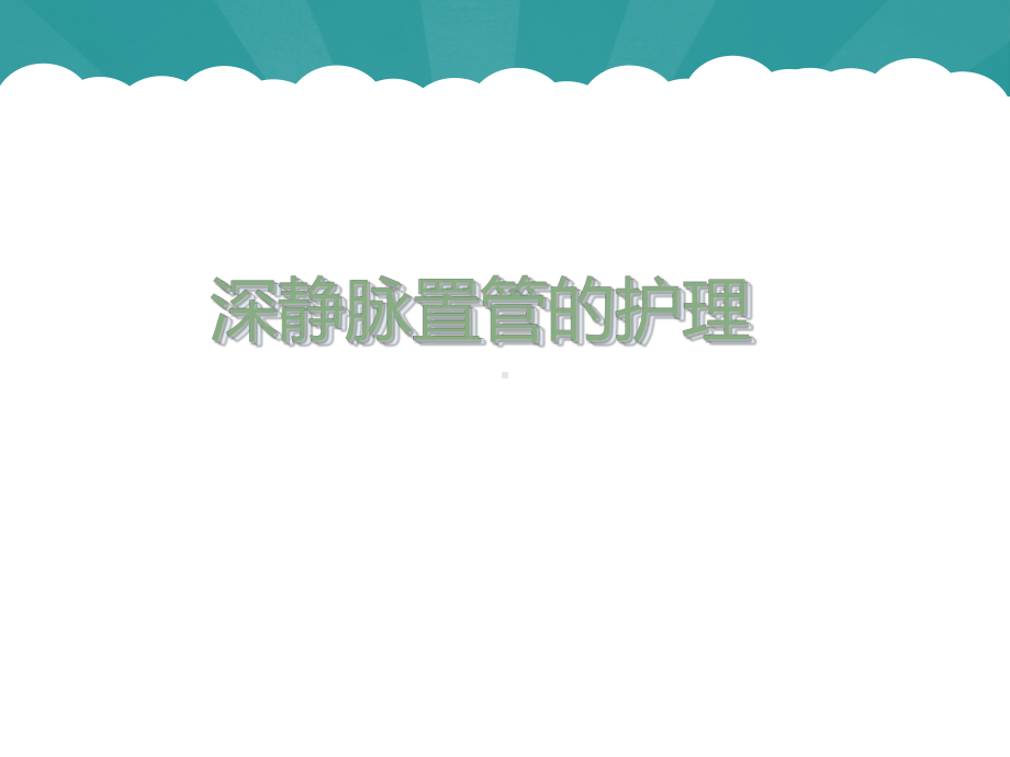 深静脉导管护理-课件.ppt_第1页