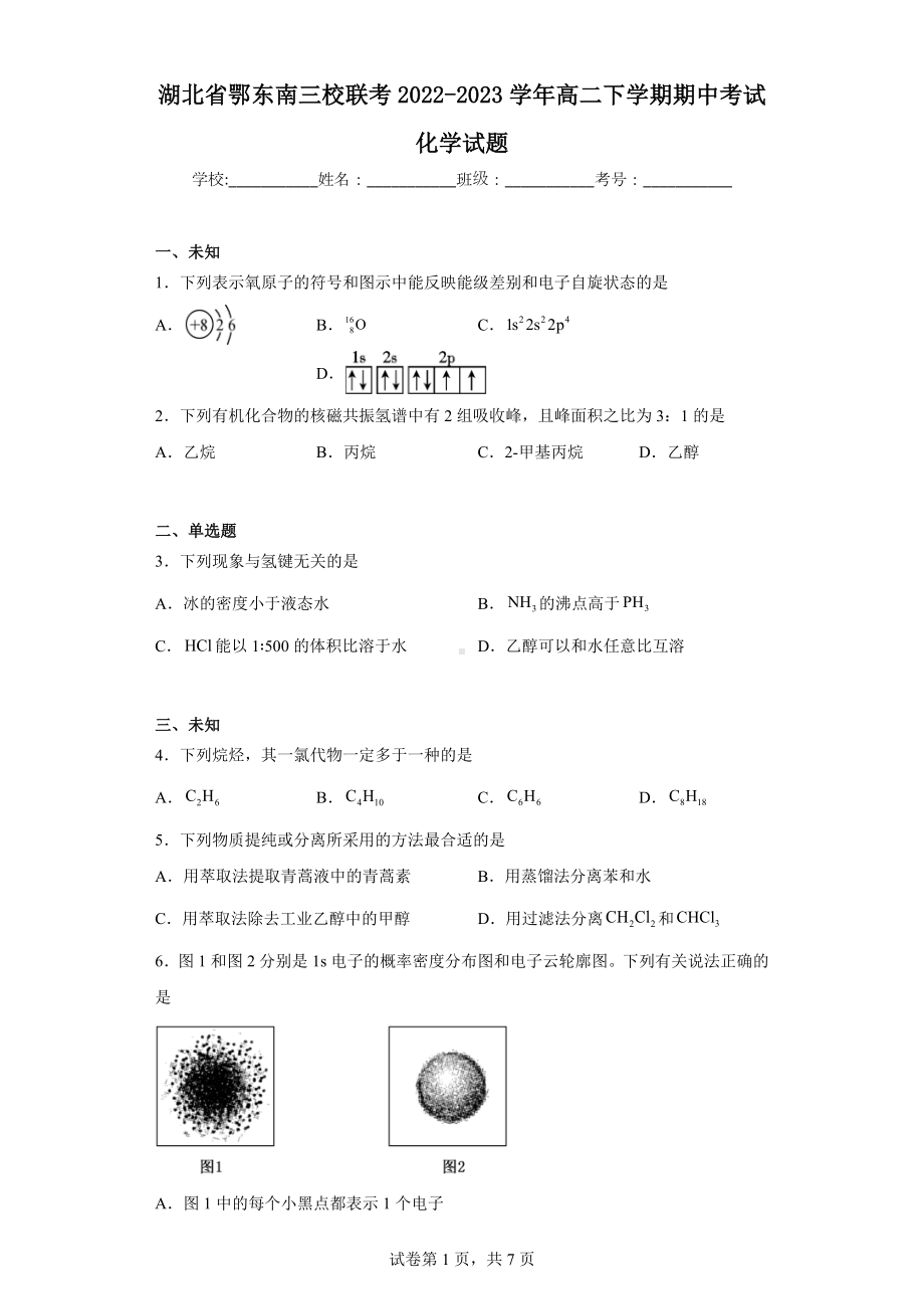 湖北省鄂东南三校联考2022-2023学年高二下学期期中考试化学试题.docx_第1页