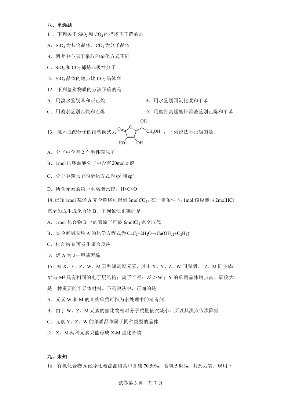 湖北省鄂东南三校联考2022-2023学年高二下学期期中考试化学试题.docx_第3页