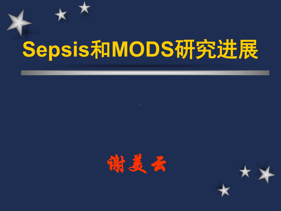 Sepsis和MODS研究进展 .ppt_第1页