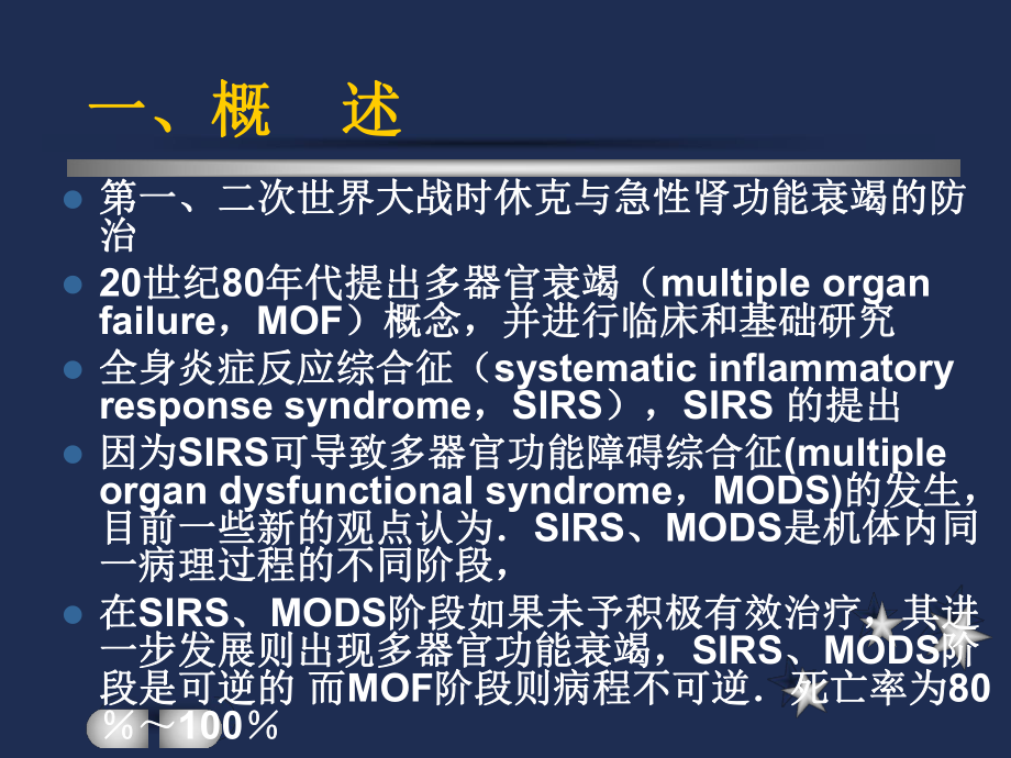 Sepsis和MODS研究进展 .ppt_第3页