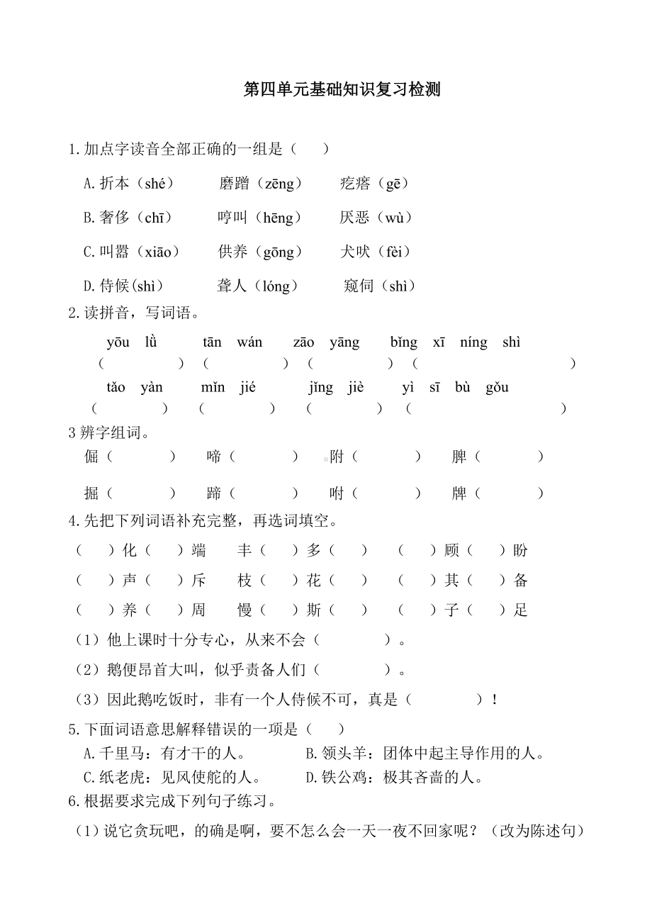 新人教部编版四年级语文下册第四单元基础知识复习检测(附答案).doc_第1页