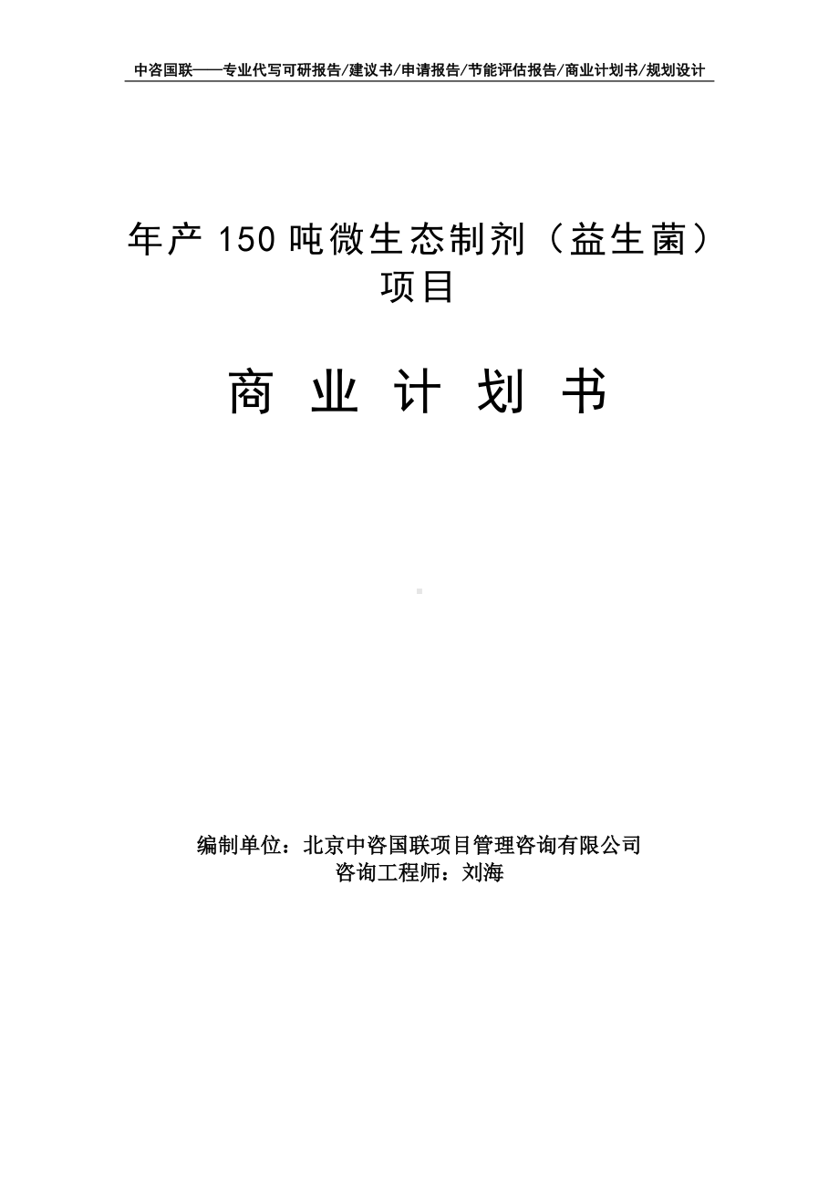 年产150吨微生态制剂（益生菌）项目商业计划书写作模板-融资招商.doc_第1页