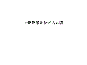 正略钧策职位价值评估系统课件.ppt