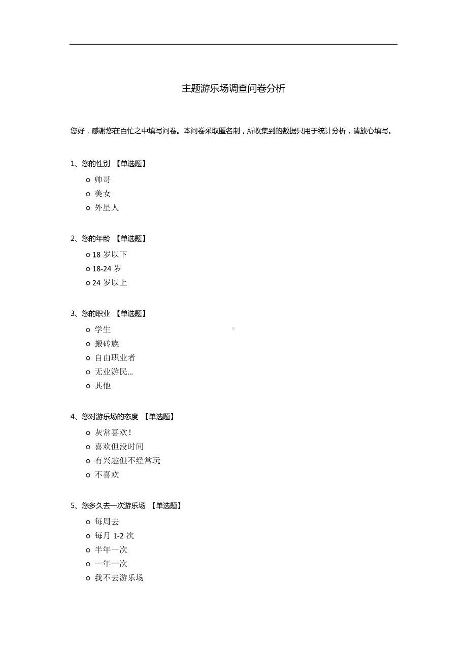 主题游乐场调查问卷分析.docx_第1页