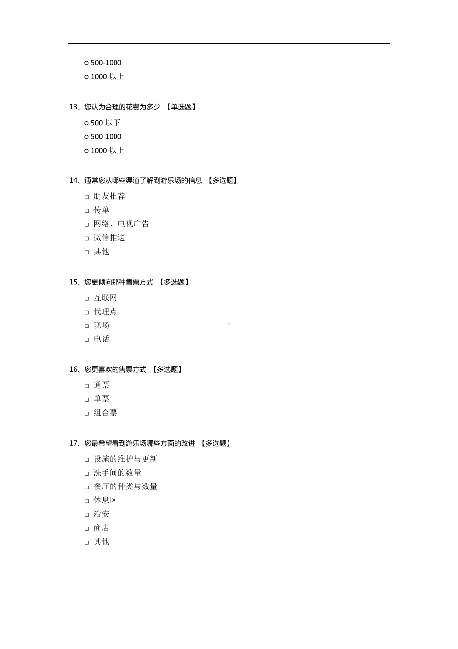 主题游乐场调查问卷分析.docx_第3页