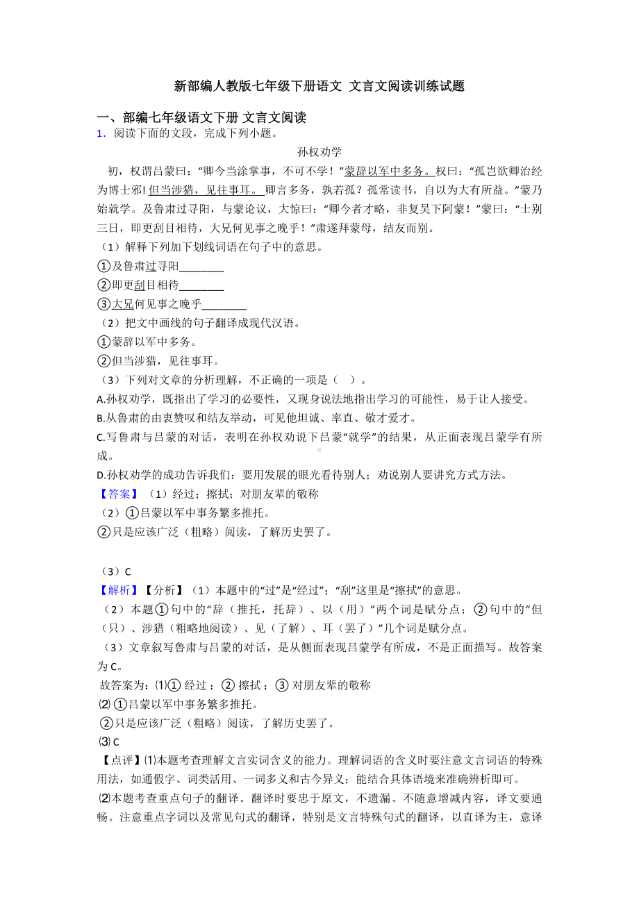 新部编人教版七年级下册语文-文言文阅读训练试题.doc_第1页