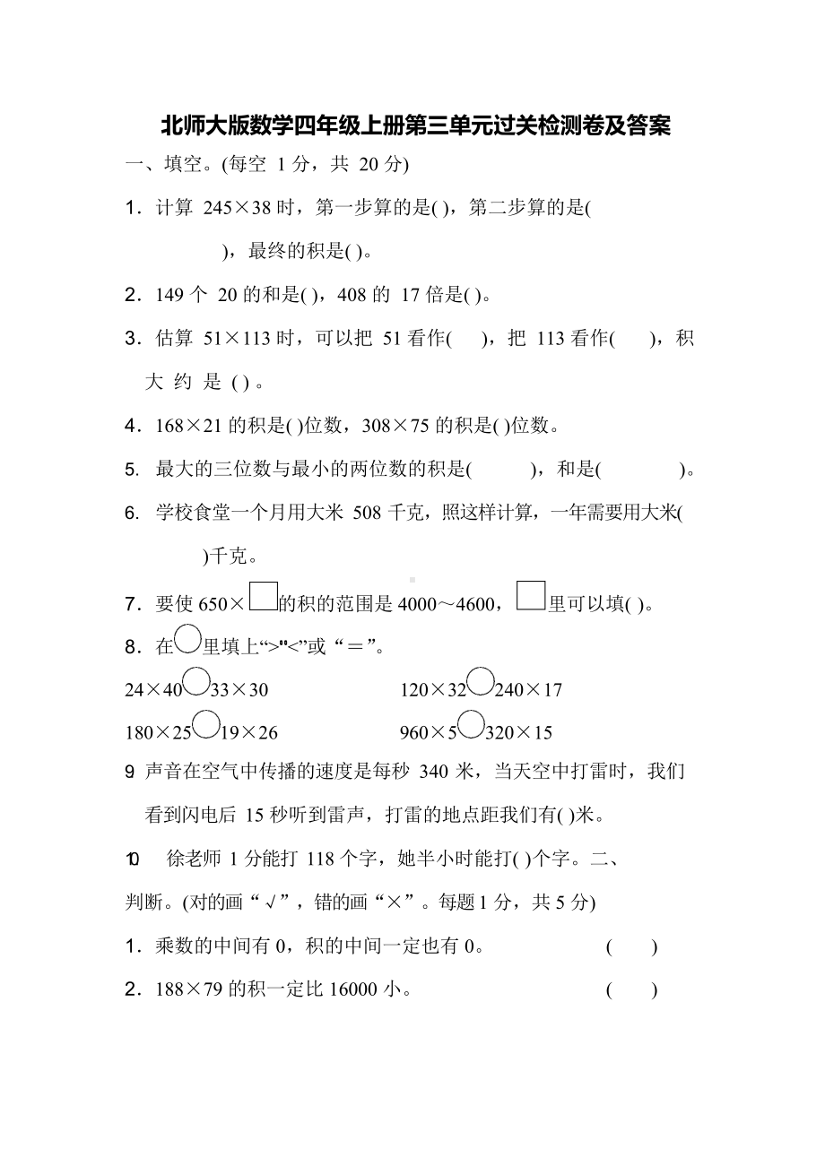 北师大版数学4年级上册第三单元跟踪检测卷及答案.docx_第1页