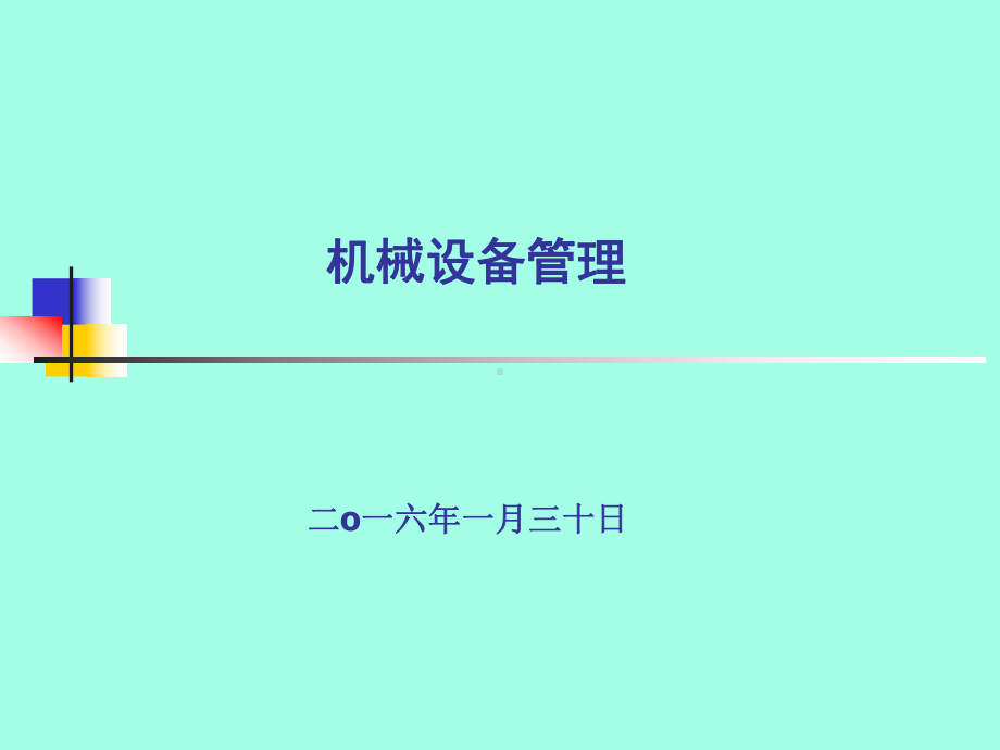 机械设备管理培训(中铁十局)方案.ppt_第1页