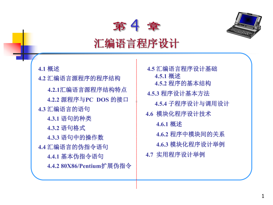 汇编语言程序设计 .ppt_第1页