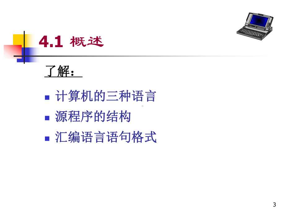 汇编语言程序设计 .ppt_第3页