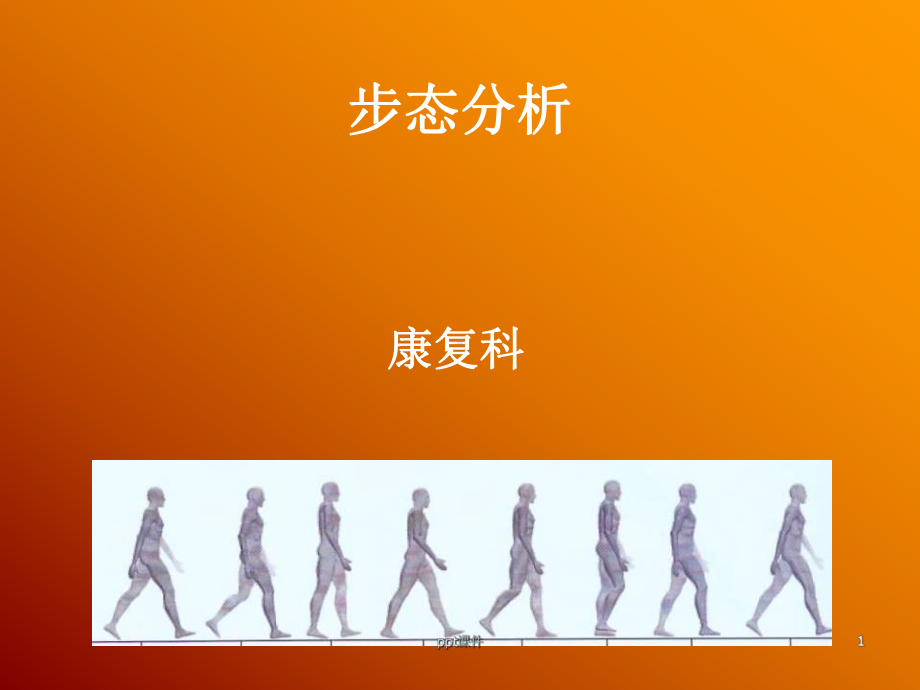 步态分析(康复科)-课件.ppt_第1页