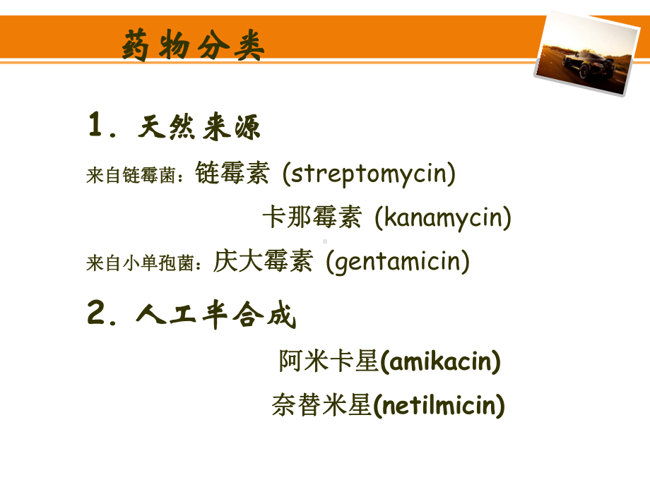 氨基糖苷类及多黏菌素类-药理学-课件.ppt_第3页