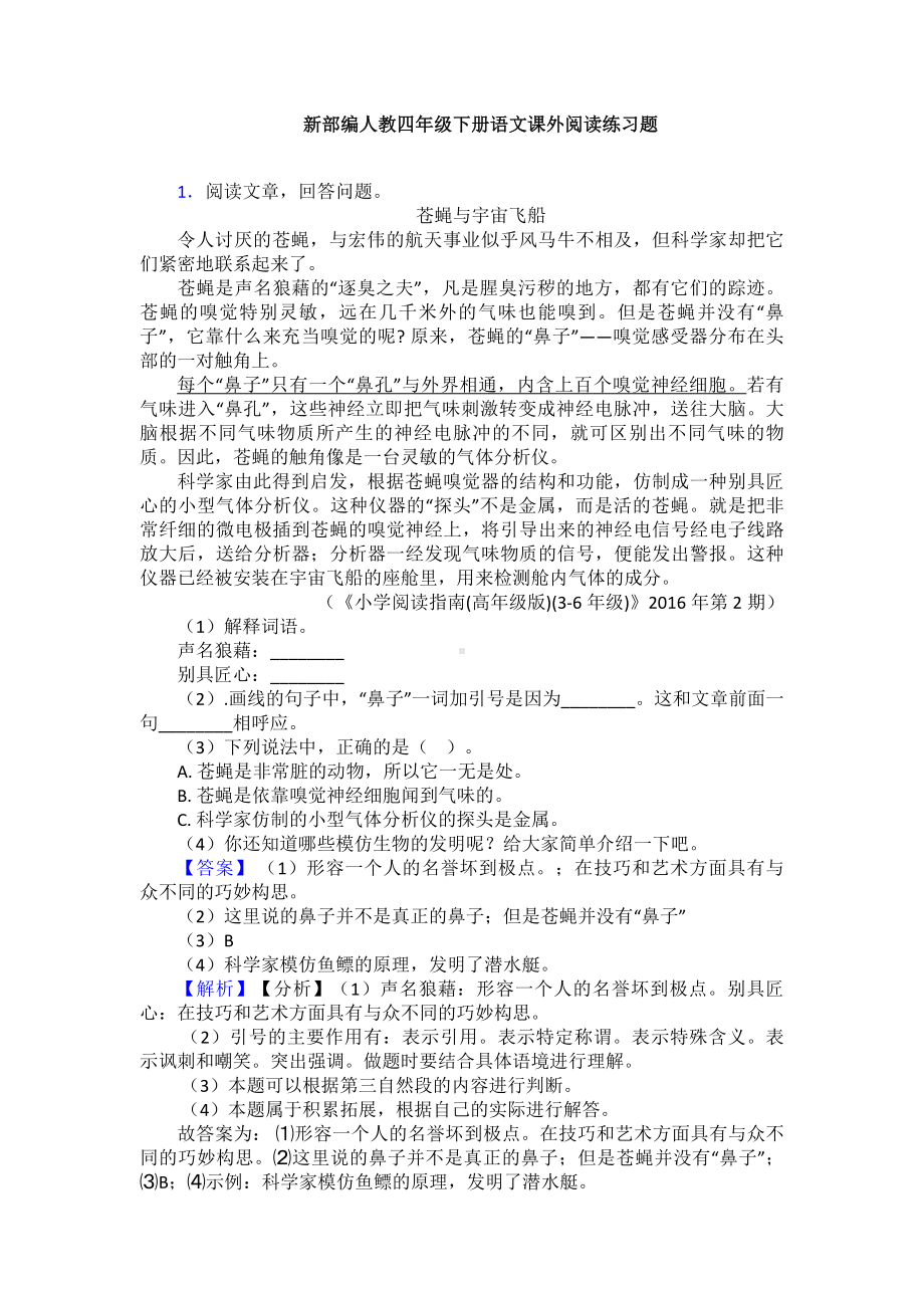 新部编人教四年级下册语文课外阅读练习题.doc_第1页