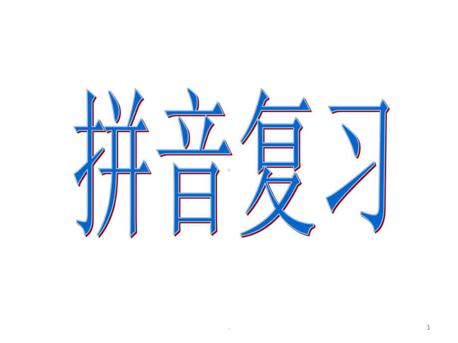 汉语拼音总复习、拼读音节(非常全面)课件-参考.ppt_第1页