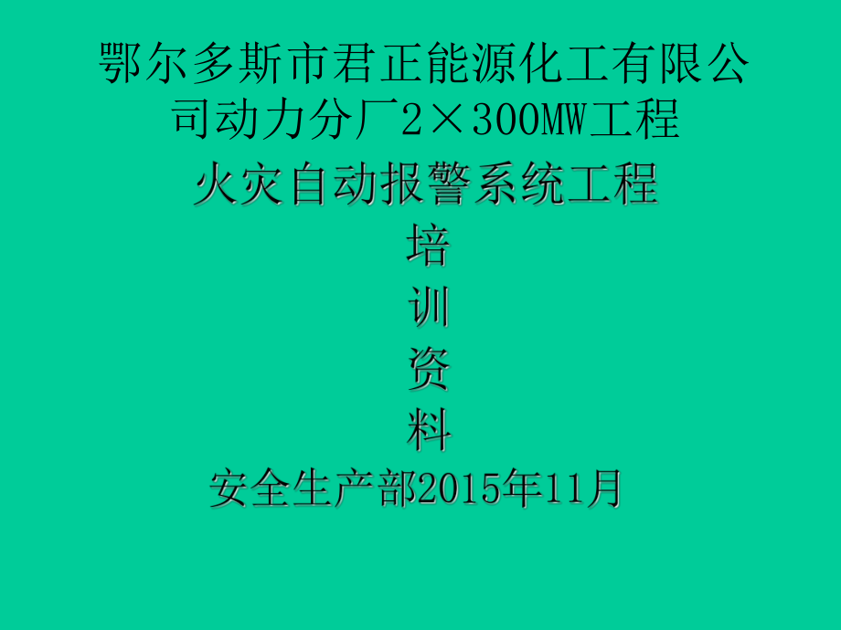 火灾报警系统培训教材课件.ppt_第1页