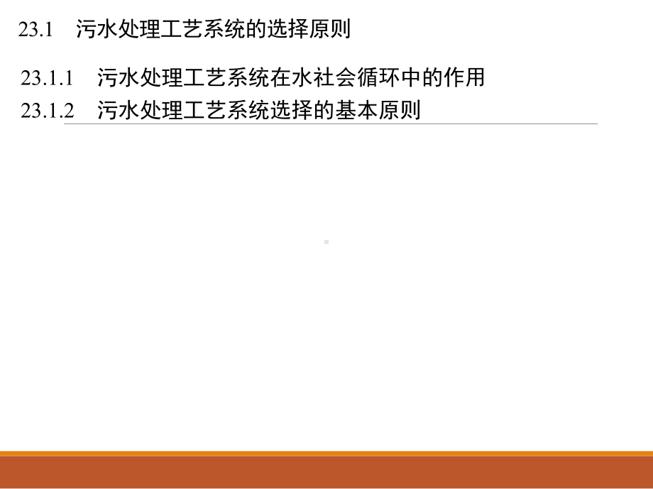 水质工程学下册教学作者姜应和第23章课件.ppt_第1页