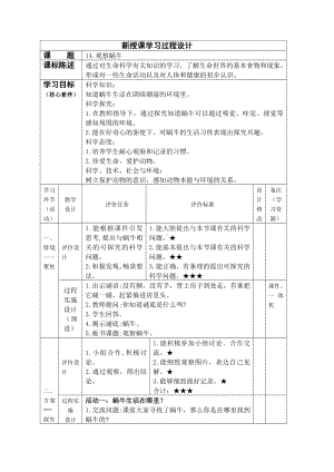 科学青岛版二年级下册（2018年新编）14 观察蜗牛 教案.docx