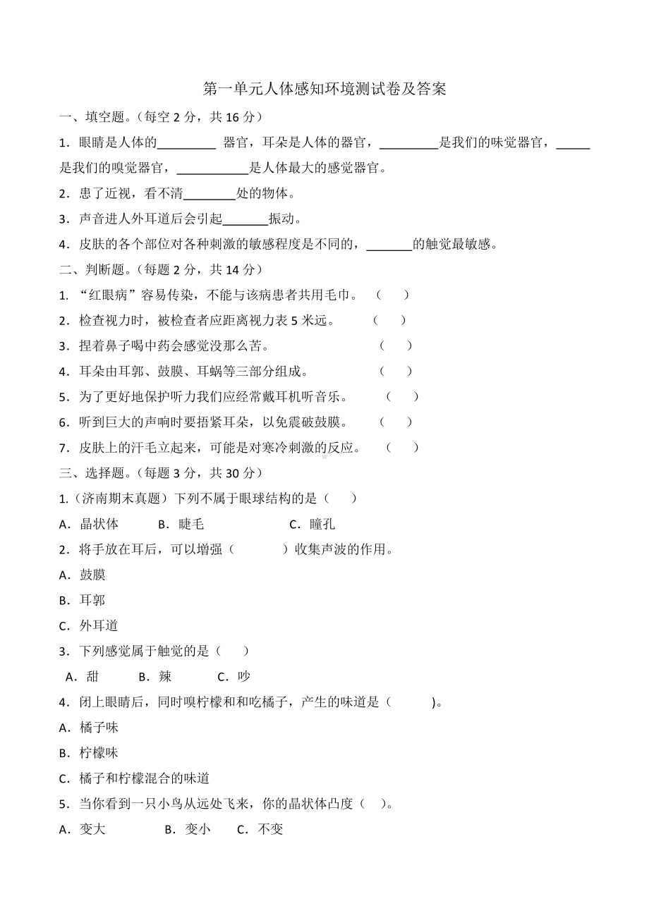 科学青岛版六年级下册（2023年新编）第一单元 人体感知环境 单元检测题2.docx_第1页