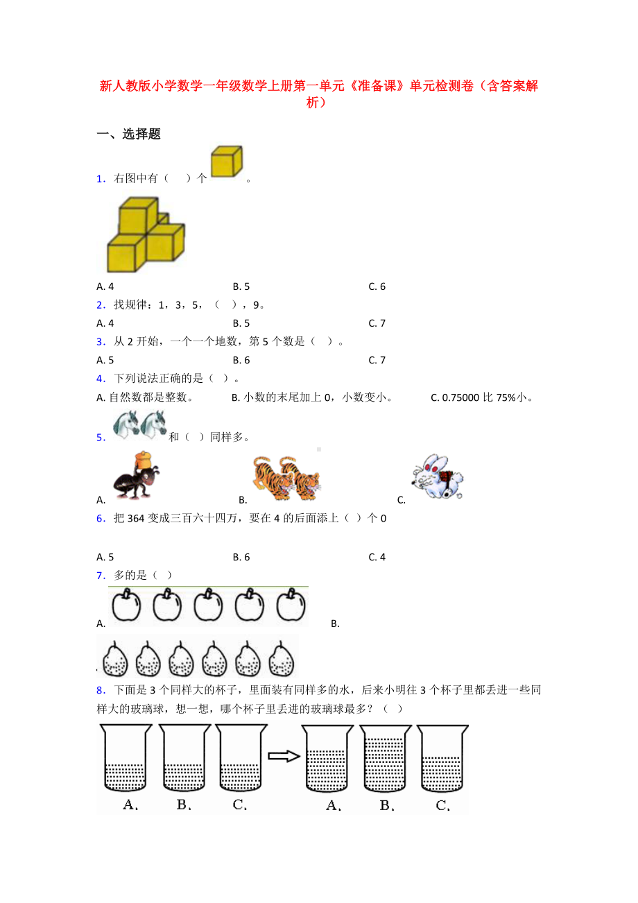 新人教版小学数学一年级数学上册第一单元《准备课》单元检测卷(含答案解析).doc_第1页