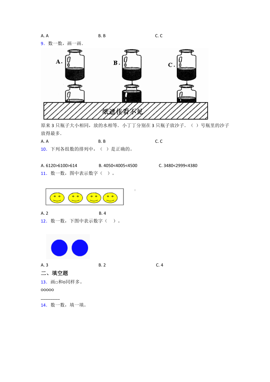 新人教版小学数学一年级数学上册第一单元《准备课》单元检测卷(含答案解析).doc_第2页