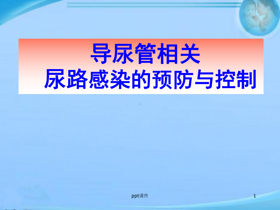 泌尿道感染的预防与控制-课件.ppt_第1页