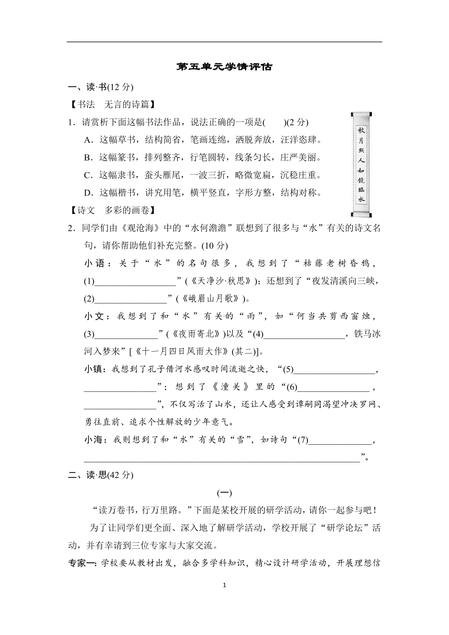 第五单元学情评估 部编版语文七年级上册.doc_第1页