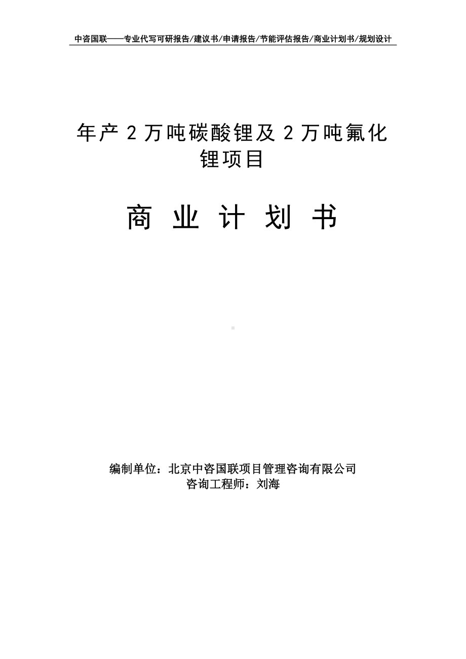 年产2万吨碳酸锂及2万吨氟化锂项目商业计划书写作模板-融资招商.doc_第1页