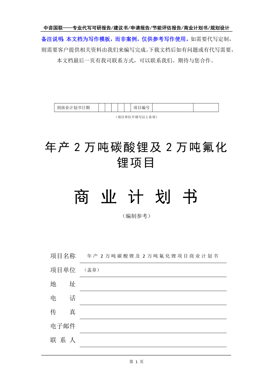 年产2万吨碳酸锂及2万吨氟化锂项目商业计划书写作模板-融资招商.doc_第2页