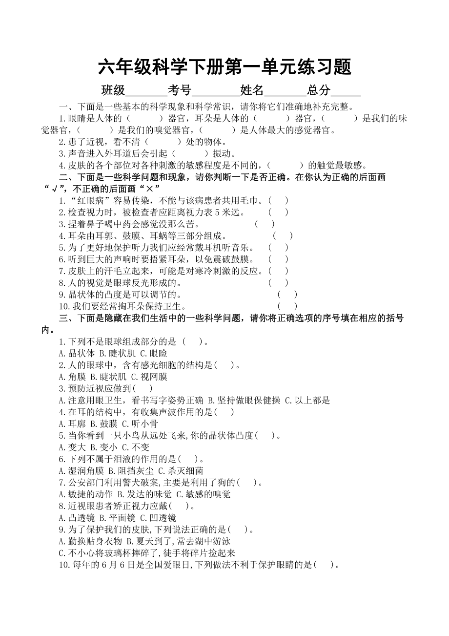 科学青岛版六年级下册（2023年新编）第一单元 人体感知环境 单元检测题3.docx_第1页