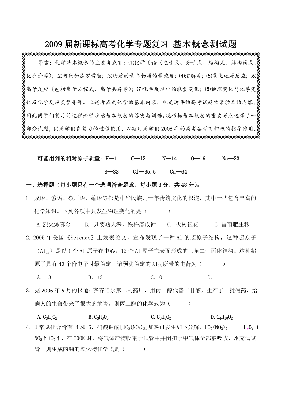 新课标高考化学专题复习-基本概念测试题.doc_第1页