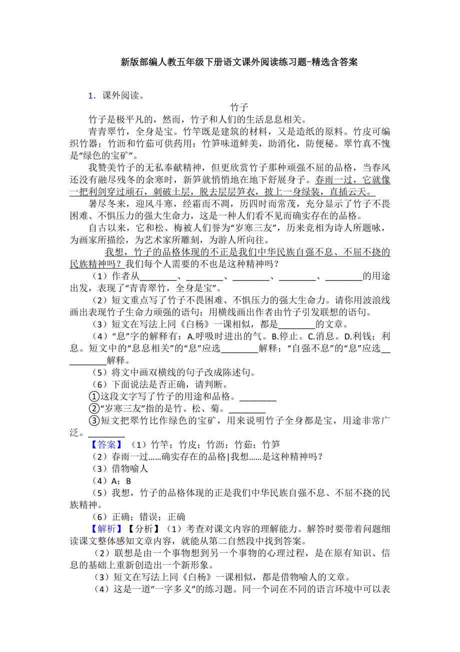 新版部编人教五年级下册语文课外阅读练习题-精选含答案.doc_第1页