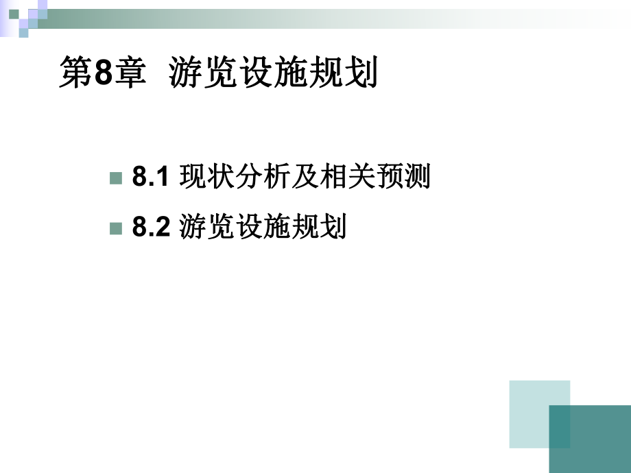 游览设施规划课件.ppt_第2页