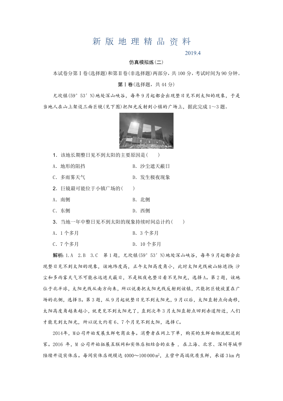 新版高考地理优选习题提分练：仿真模拟练(二)-Word版含解析.doc_第1页