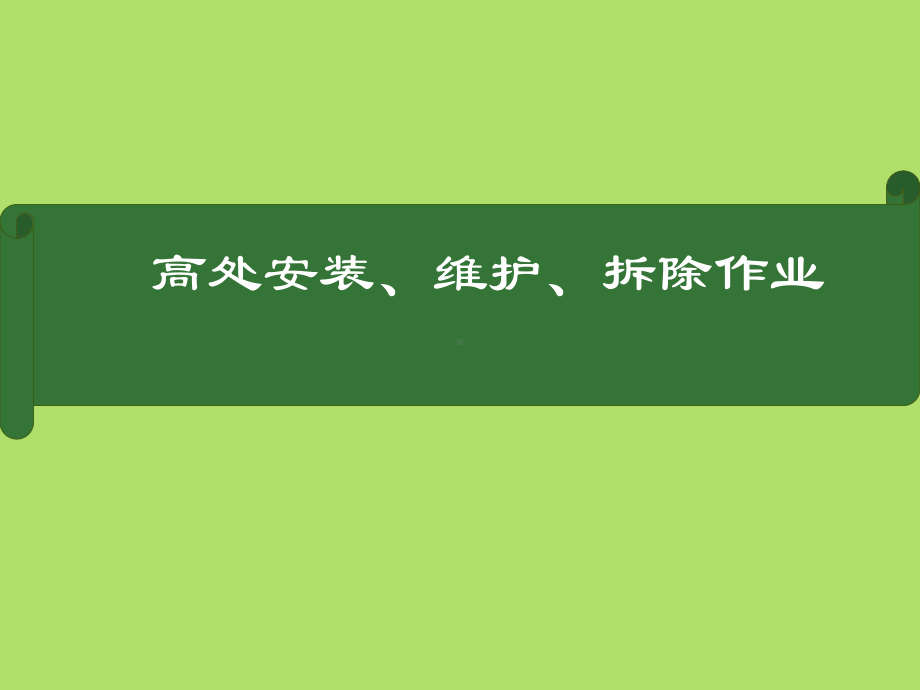 座板式单人吊具课件参考模板范本.ppt_第1页