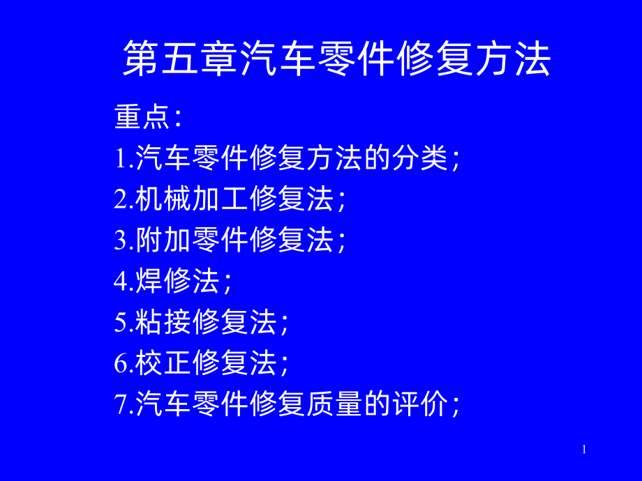 汽车零部件修复方法及应用-课件.ppt_第1页