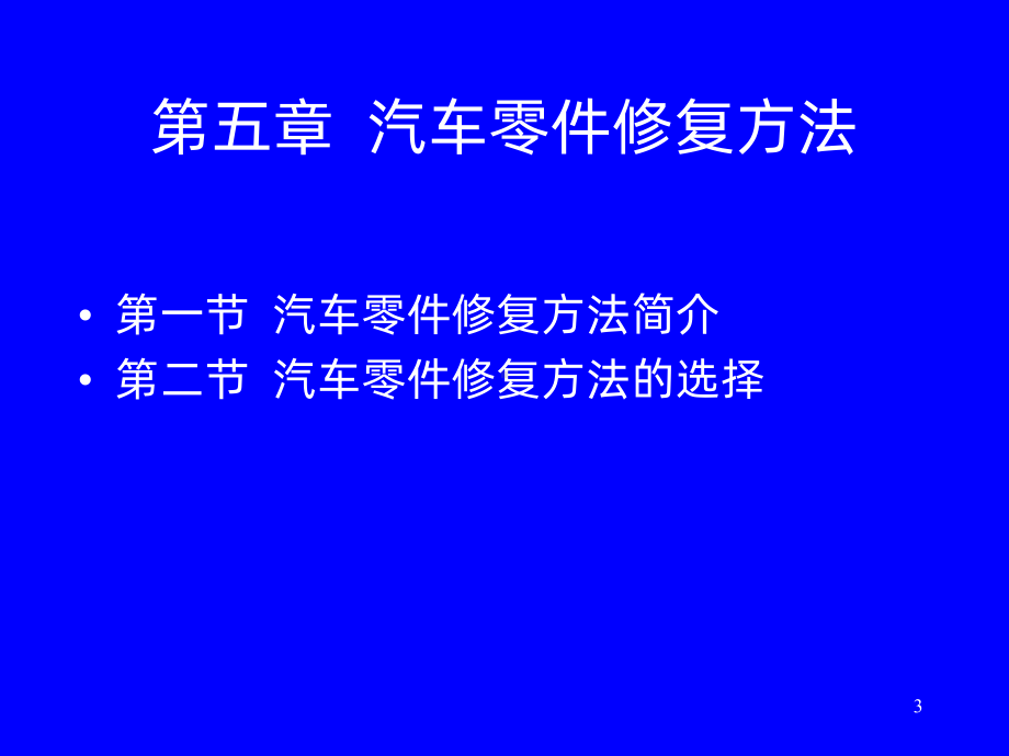 汽车零部件修复方法及应用-课件.ppt_第3页