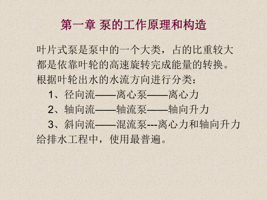 泵工作原理和构造课件.ppt_第1页