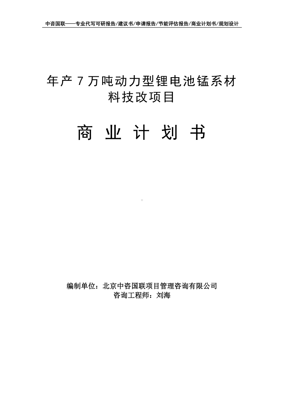 年产7万吨动力型锂电池锰系材料技改项目商业计划书写作模板-融资招商.doc_第1页