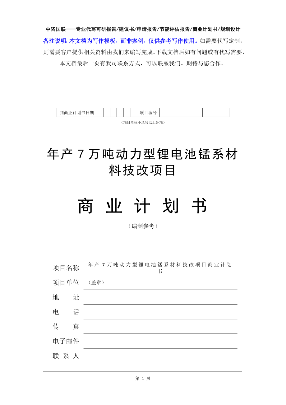 年产7万吨动力型锂电池锰系材料技改项目商业计划书写作模板-融资招商.doc_第2页